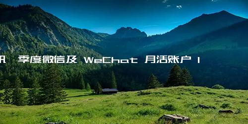 腾讯一季度微信及 WeChat 月活账户 13.59 亿，QQ 移动终端月活 5.53 亿